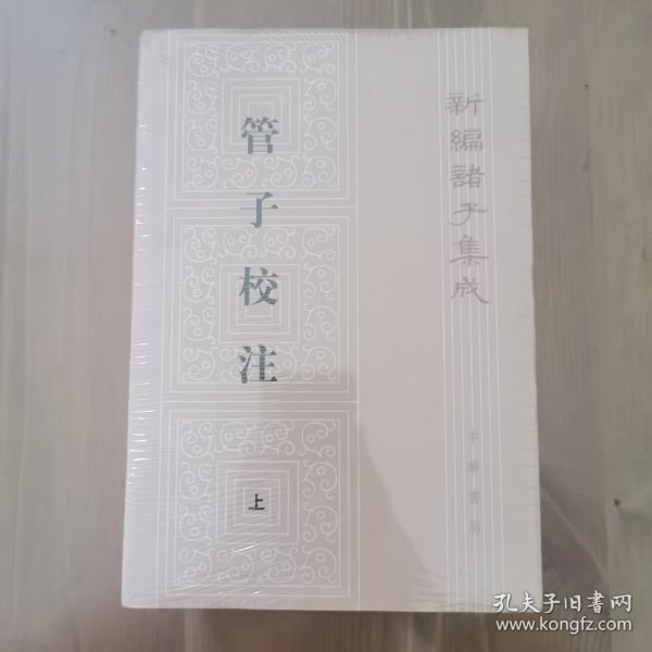 管子校注