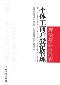 正版图书|个体工商户登记管理理论与实务问答国家工商行政管理总局个体私营经济监督管理司