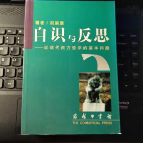 自识与反思