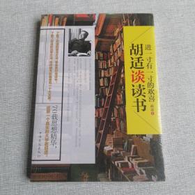 进一寸有一寸的欢喜：胡适谈读书：一代教育家、哲学家、大文豪的治学方法 国学大师、文化巨匠胡适先生70载读书感悟首次修订结集出版！教大家如何选择好书，如何品味好书，如何从书中获取知识和智慧，与书为友。家长、老师送给青少年的礼物。