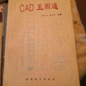 cad五周通