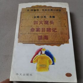 阿嘉莎·克莉丝蒂小说选10：四大魔头、命案目睹记、谍海