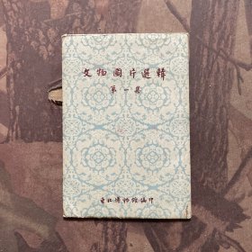 文物图片选辑（第一集）共10张