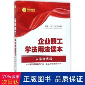 企业职工学法用法读本·全国“七五”普法教材系列（以案释法版）