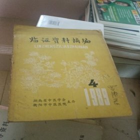 临证资料摘编1989.4含治疗慢性胃炎的有效方剂选介/五虎散治疗腰椎间盘突出症/药豆治小儿遗尿/活舒散治疗软组织扭挫伤等