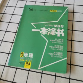 课改版一本涂书高中地理2021版教材全解基础知识大全状元学霸学习笔记高一高二高三高考通用复习资料文脉星推荐