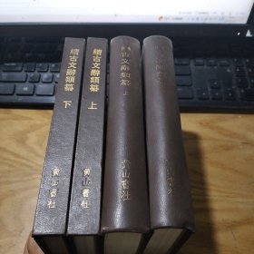 广注：古文辞类纂 上下册 +续古文辞类纂 上下册 （精装四册）1992年一版一印