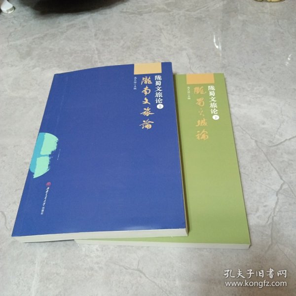 陇蜀文旅论（上下）