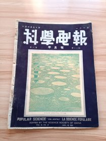 民国出版 科学画报第二卷第十二期，封面-水面浮油，内有阳历与阴历，换衣服的动物，怎样利用拿爱加拉大瀑布来发电，植物病害之征侯，心怎样跳，研究太阳的高塔和深井，美国大耳龈鼠畜养业与其皮毛之珍贵，人类怎样利用天然力，纽约柏林间定期航空，高一英里以上的炮塔，日本飓风记，科学家的语言成为事实，解决虹吸的谜，餐桌召唤装置，铝的试验，美丽的雪花等