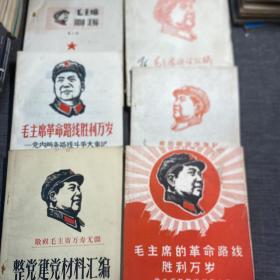 毛主席讲话汇编 第一辑 第三辑 、毛主席的革命路线胜利万岁——党内两条路线斗争大事记（1921——1967）、（1919——1967）、政治经济学笔记、敬祝毛主席万寿无疆 整党建党材料汇编 （缺目录前一页） （6册合售）