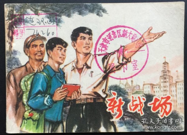 新战场（沪版红色连环画大缺本）馆藏板书