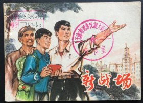 新战场（沪版红色连环画大缺本）馆藏板书