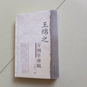 王绵之方剂学讲稿