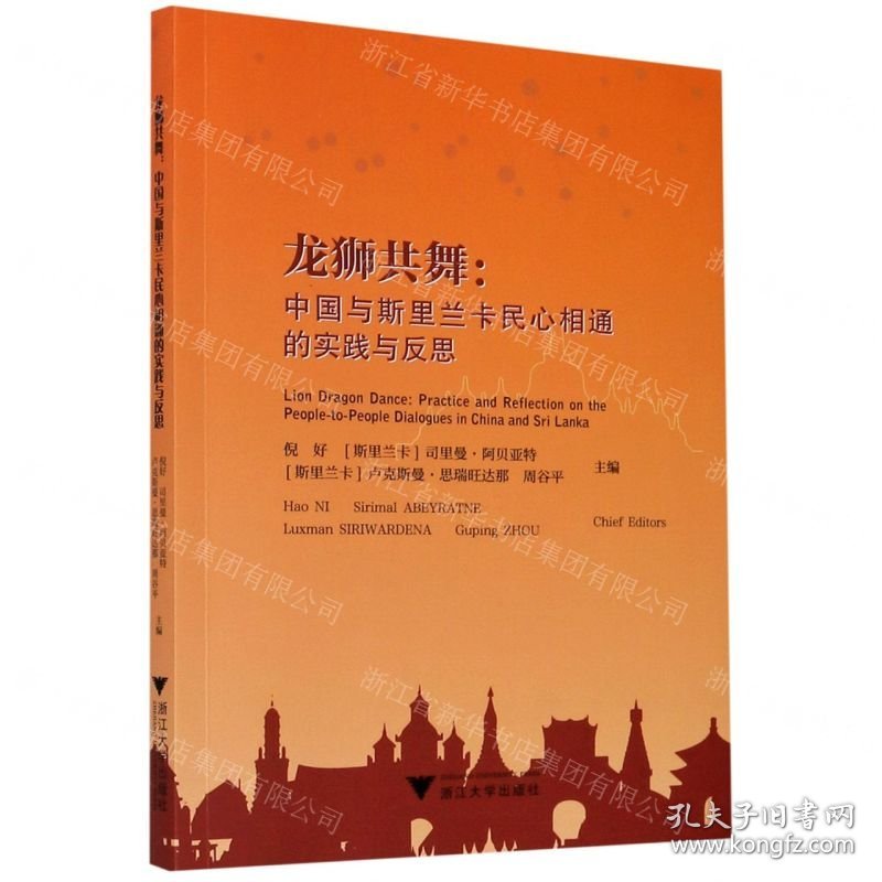 龙狮共舞--中国与斯里兰卡民心相通的实践与反思(英文版)