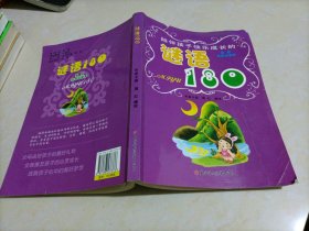 陪伴孩子快乐成长的：谜语180（最新注音绘画本）