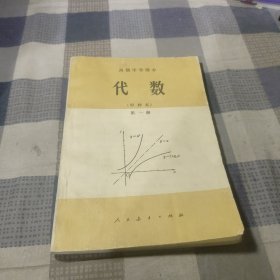 高级中学课本：代数（甲种本）第一册【内页干净无笔记】