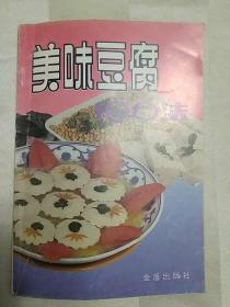 美味豆腐100法（1993年一版七印。老菜谱、豆腐）