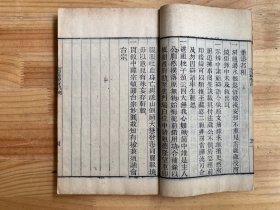 宗范（卷一-八卷 全两册）安吉县知县黔筑悟真居士李宗邺讲 道光乙腊未年月望东川后学衲诺庵槃谈讲