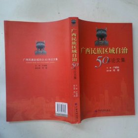 廣西民族區(qū)域自治50年論文集