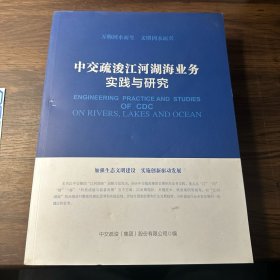 中交疏浚江河湖海业务实践与研究