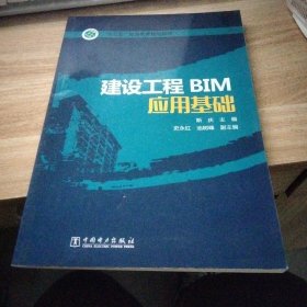 “十三五”职业教育规划教材 建设工程BIM应用基础