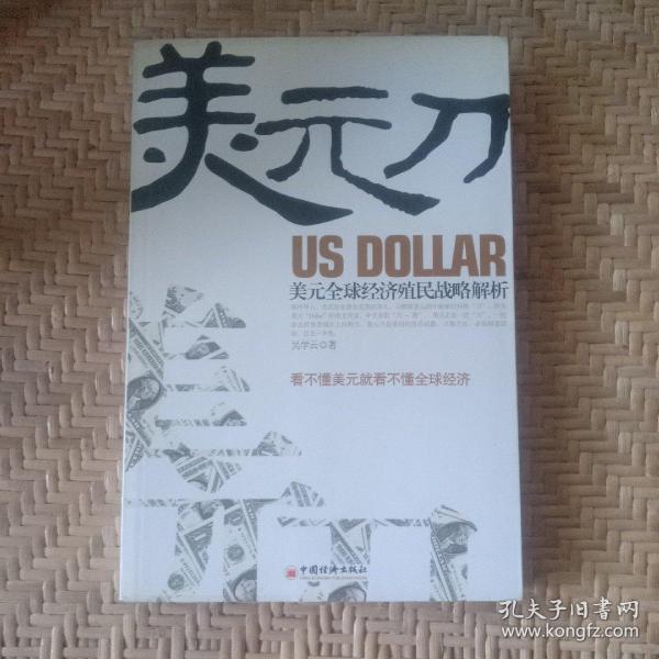 美元刀：美元全球经济殖民战略解析