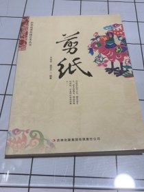 中华优秀传统艺术丛书：剪纸