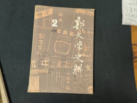 新文学史料（1987年.2.3.4期）