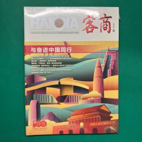 广东省客家商会2021年3月刊总第十三期（未拆封）