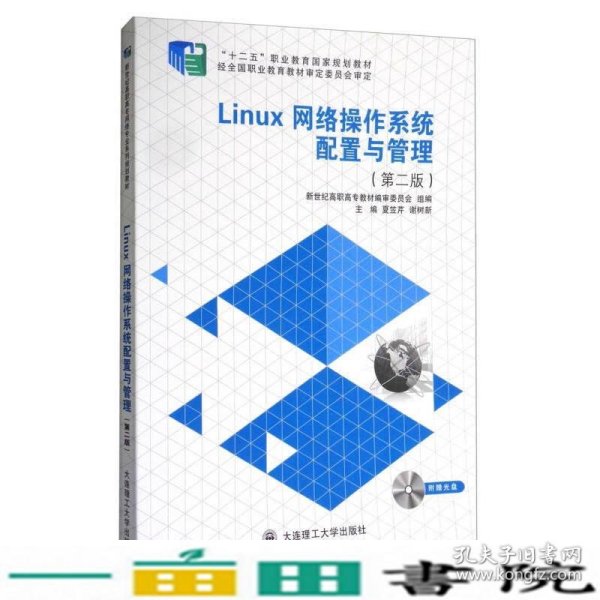 Linux网络操作系统配置与管理