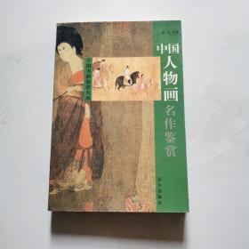 中国书画鉴赏大系 中国人物画名作鉴赏   货号Z2