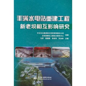 丰满水电站重建工程新老坝相互影响研究