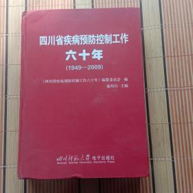 四川省疾病预防控制工作六十年（1949-2009）无光盘  【215】