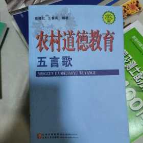 农村道德教育五言歌