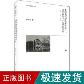 中国现代政治学的展开--清华政治学系的早期发展(1926-1937修订版)(精)/文化中国研究丛书