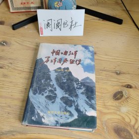 中国工农红军第三军团英烈传