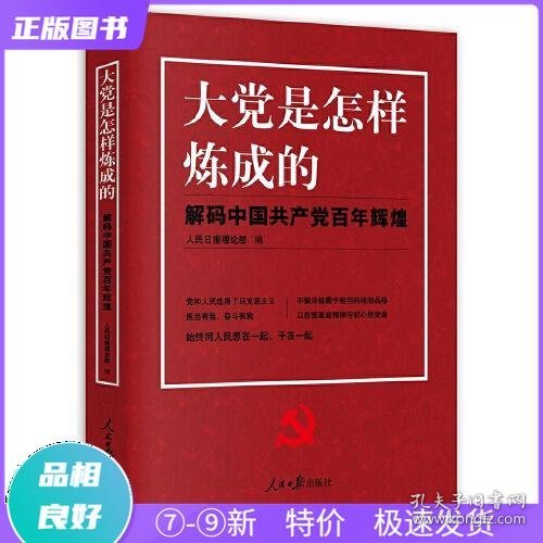 大党是怎样炼成的—解码中国共产党百年辉煌