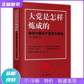 大党是怎样炼成的—解码中国共产党百年辉煌