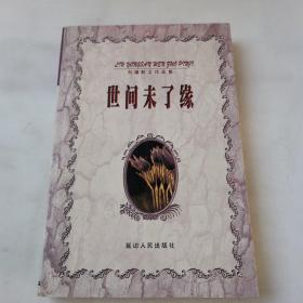 刘墉散文作品集 世间未了情（一版一印）