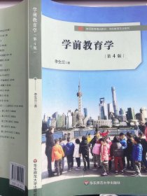 【正版二手】学前教育学第四版李生兰第4版9787576002522华东师范大学出版社