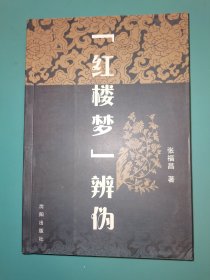 红楼梦辨伪