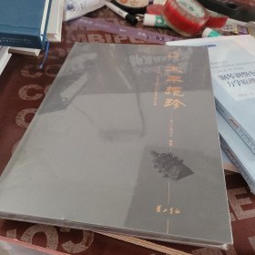 太平揽珍 黄山区第一次全国可移动文物普查成果选编