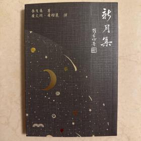 新月集