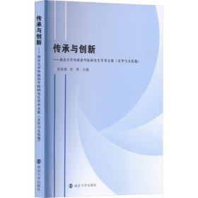 传承与创新——南京大学外国语学院学术文集(文学与文化卷)