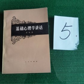 基础心理学讲话