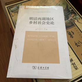 珞珈史学文库：明清两湖地区乡村社会史论