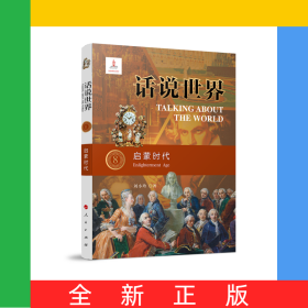 話說(shuō)世界（8）：?jiǎn)⒚蓵r(shí)代