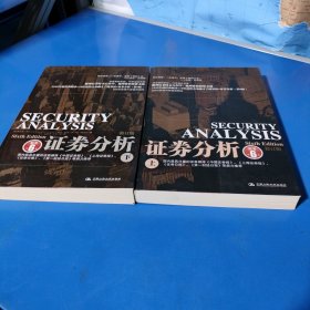 证券分析（上下全二册，原书第6版，修订版，平装未翻阅无破损无字迹）