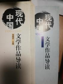 现代中国文学作品导读