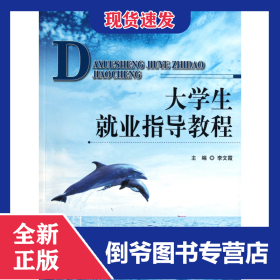 大學(xué)生就業(yè)指導(dǎo)教程 9787303123995